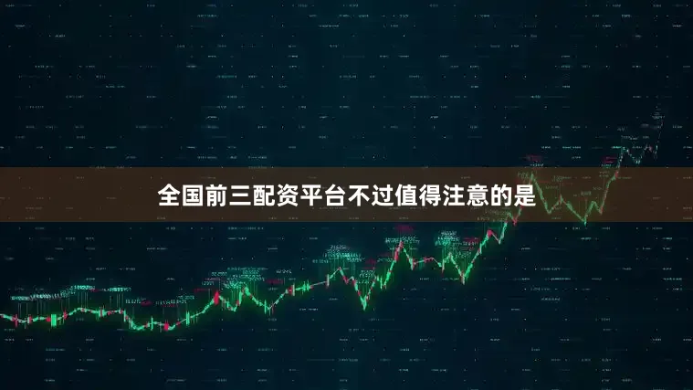 全国前三配资平台　　不过值得注意的是