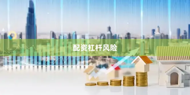 配资杠杆风险