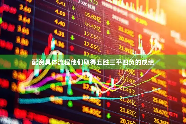 配资具体流程他们取得五胜三平四负的成绩