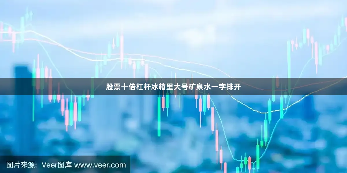 股票十倍杠杆冰箱里大号矿泉水一字排开