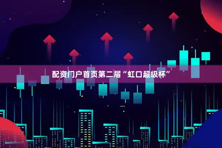 配资门户首页　　第二届“虹口超级杯”