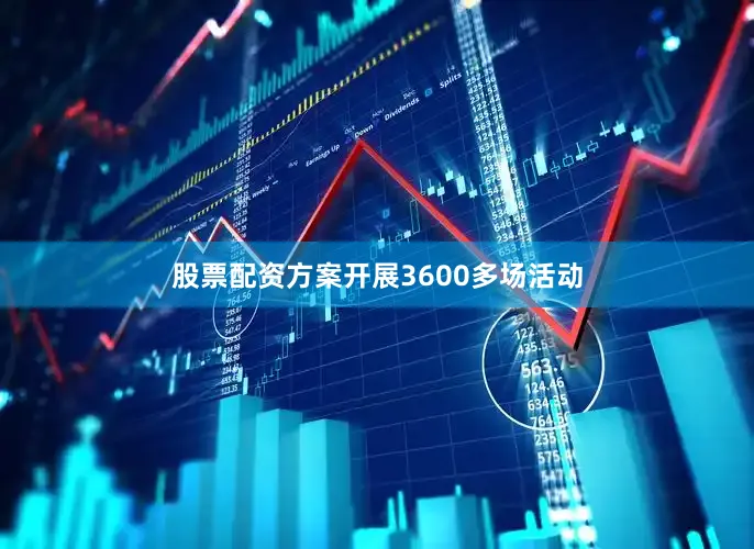 股票配资方案开展3600多场活动