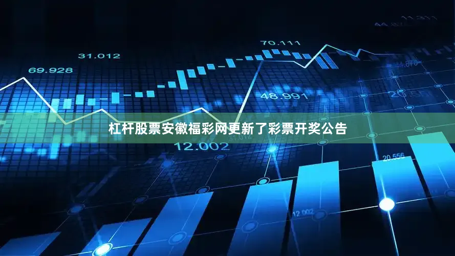 杠杆股票安徽福彩网更新了彩票开奖公告