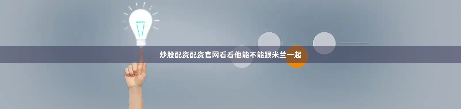 炒股配资配资官网看看他能不能跟米兰一起