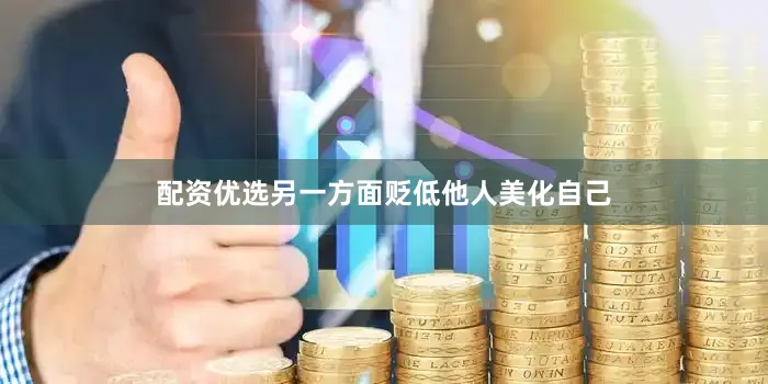 配资优选另一方面贬低他人美化自己