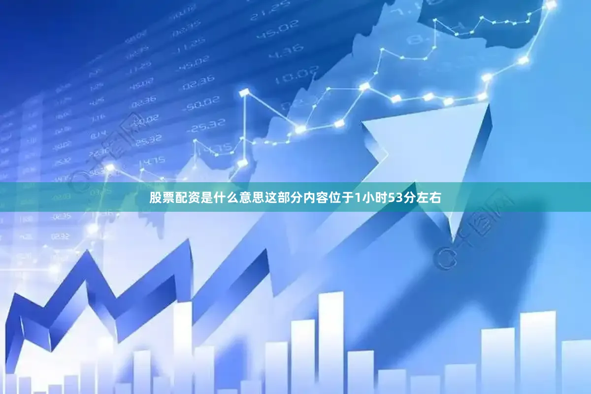 股票配资是什么意思这部分内容位于1小时53分左右