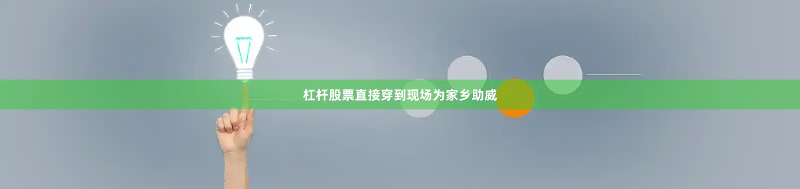 杠杆股票直接穿到现场为家乡助威