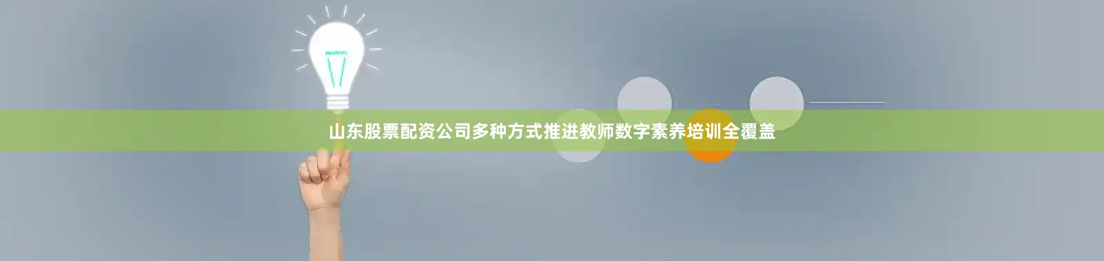 山东股票配资公司多种方式推进教师数字素养培训全覆盖
