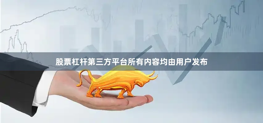 股票杠杆第三方平台所有内容均由用户发布