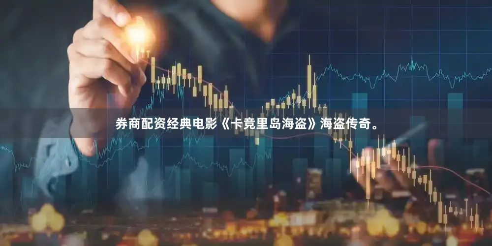 券商配资经典电影《卡竞里岛海盗》海盗传奇。