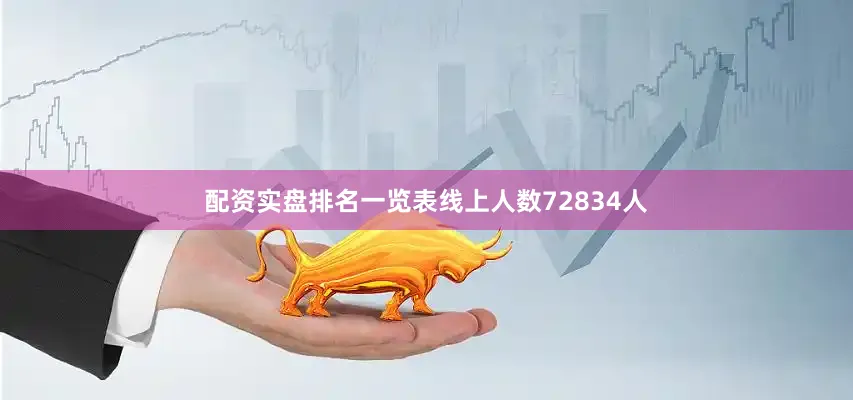 配资实盘排名一览表线上人数72834人