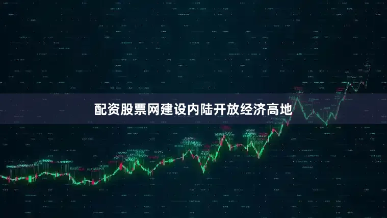 配资股票网建设内陆开放经济高地
