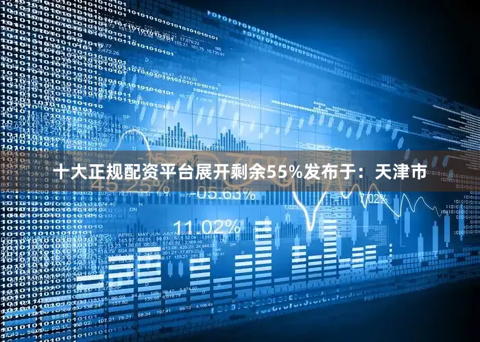 十大正规配资平台展开剩余55%发布于：天津市