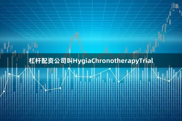 杠杆配资公司叫HygiaChronotherapyTrial
