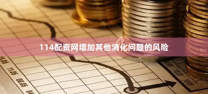 114配资网增加其他消化问题的风险