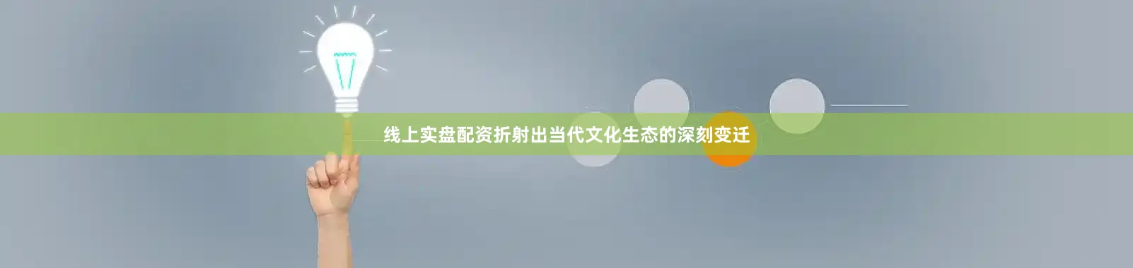 线上实盘配资折射出当代文化生态的深刻变迁