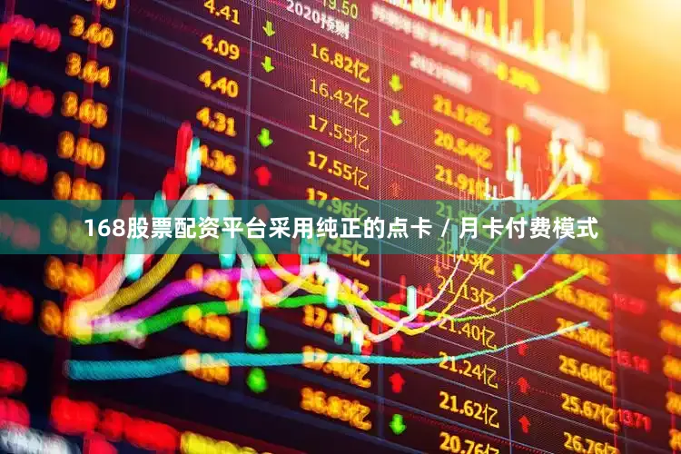 168股票配资平台采用纯正的点卡 / 月卡付费模式