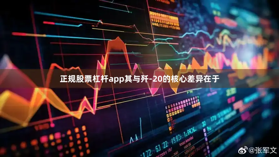 正规股票杠杆app其与歼-20的核心差异在于