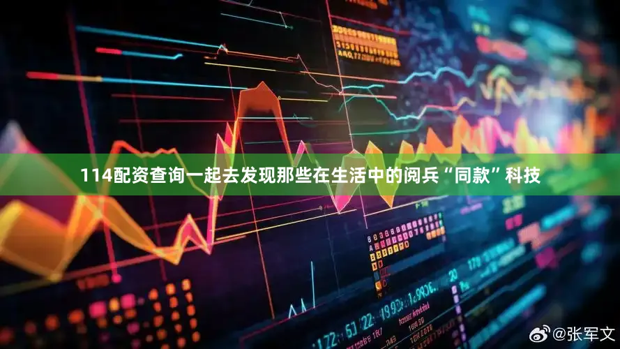 114配资查询一起去发现那些在生活中的阅兵“同款”科技