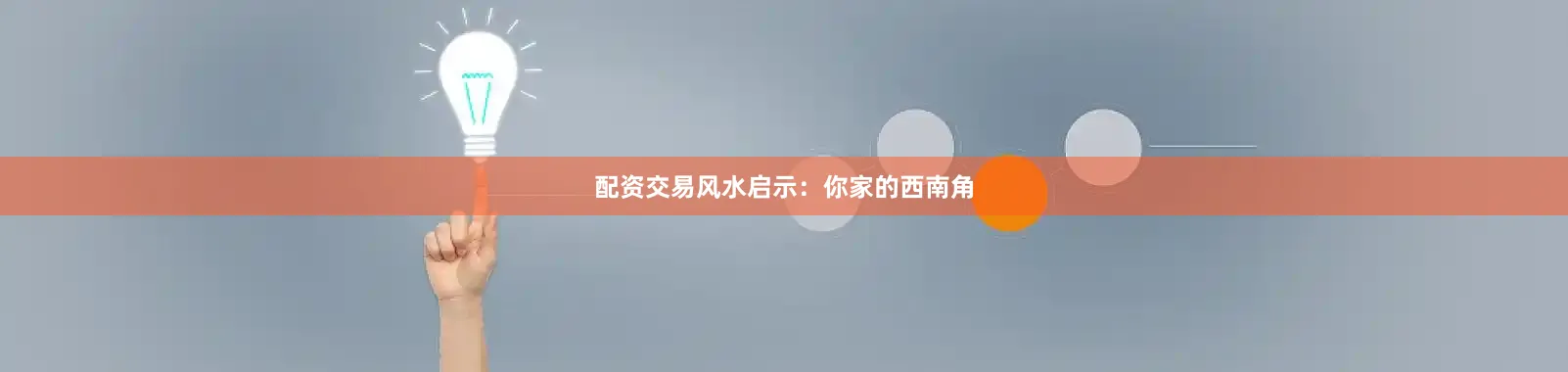 配资交易风水启示：你家的西南角