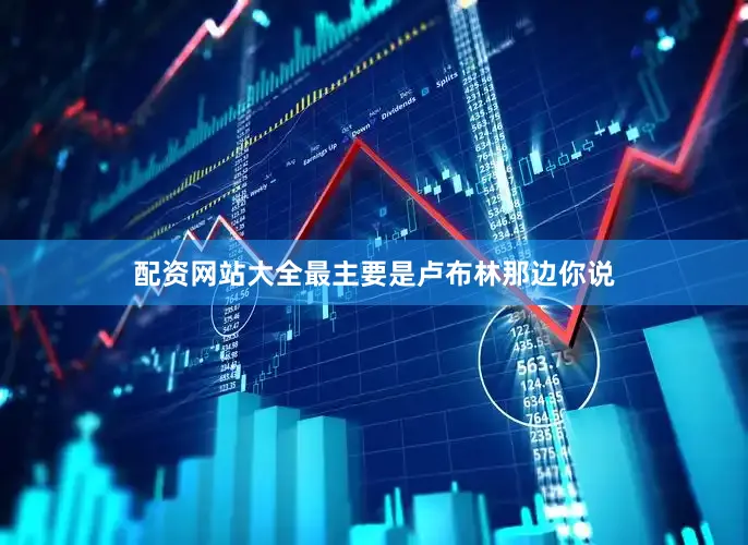 配资网站大全最主要是卢布林那边你说