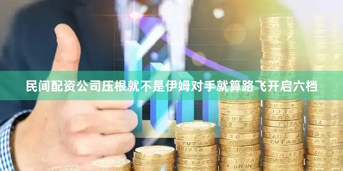 民间配资公司压根就不是伊姆对手就算路飞开启六档