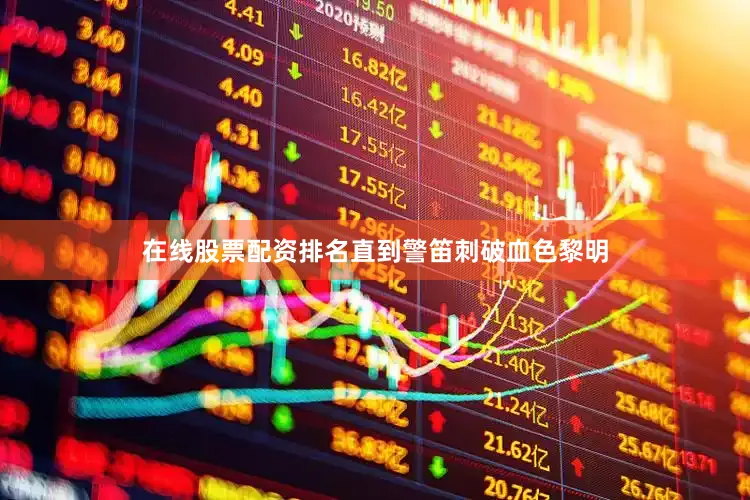 在线股票配资排名直到警笛刺破血色黎明
