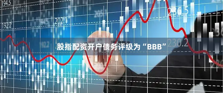 股指配资开户债务评级为“BBB”