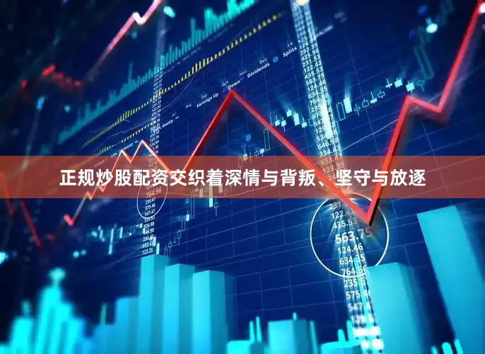 正规炒股配资交织着深情与背叛、坚守与放逐