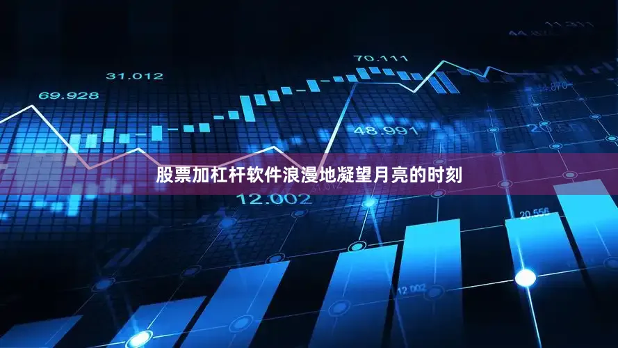 股票加杠杆软件浪漫地凝望月亮的时刻